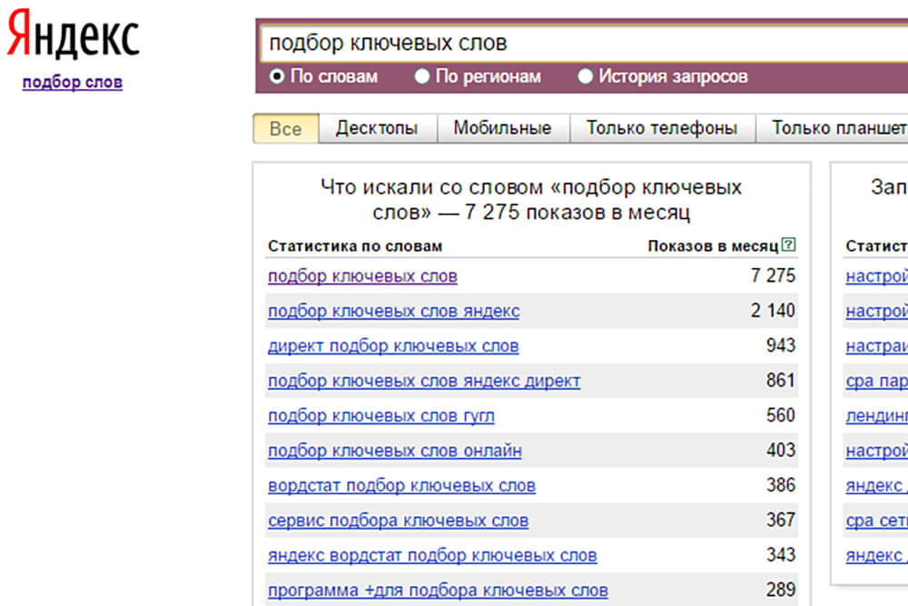 Вордстат Яндекса для подбора слов